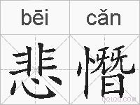 悲憯的拼音 悲憯是什么意思 悲憯的相关汉字,词语,成语诗词 悲憯的