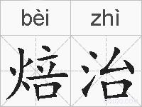 焙治的拼音 焙治是什么意思 焙治的相关汉字,词语,成语诗词 焙治的