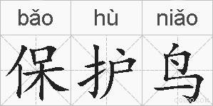 保护鸟的拼音 保护鸟是什么意思 保护鸟的相关汉字,词语,成语诗词