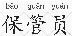 保管员的拼音 保管员是什么意思 保管员的相关汉字,词语,成语诗词