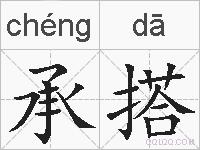 承搭的拼音 承搭是什么意思 承搭的相关汉字,词语,成语诗词 承搭的