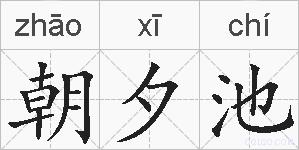 朝夕池的拼音 朝夕池是什么意思 朝夕池的相关汉字,词语,成语诗词