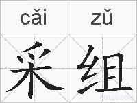 采组的拼音 采组是什么意思 采组的相关汉字,词语,成语诗词 采组的