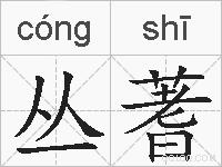 丛蓍的拼音 丛蓍是什么意思 丛蓍的相关汉字,词语,成语诗词 丛蓍的