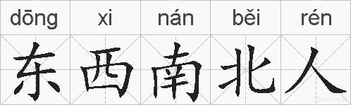 东西南北人的拼音 东西南北人是什么意思 东西南北人的相关汉字,词语