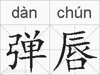 弹唇的拼音 弹唇是什么意思 弹唇的相关汉字,词语,成语诗词 弹唇的