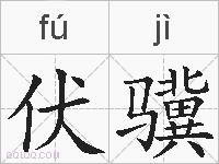 伏骥的拼音 伏骥是什么意思 伏骥的相关汉字,词语,成语诗词 伏骥的