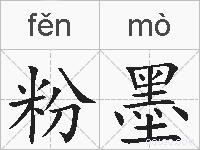 粉墨的拼音 粉墨是什么意思 粉墨的相关汉字,词语,成语诗词 粉墨的