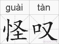 怪叹的拼音 怪叹是什么意思 怪叹的相关汉字,词语,成语诗词 怪叹的