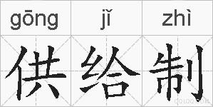 供给制的拼音 供给制是什么意思 供给制的相关汉字,词语,成语诗词