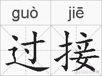 过接的拼音 过接是什么意思 过接的相关汉字,词语,成语诗词 过接的