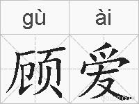 顾爱的拼音 顾爱是什么意思 顾爱的相关汉字,词语,成语诗词 顾爱的