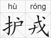 护戎的拼音 护戎是什么意思 护戎的相关汉字,词语,成语诗词 护戎的