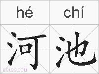 河池的拼音河池是什么意思河池的相关汉字词语成语诗词河池的近义词