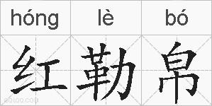 红勒帛的拼音 红勒帛是什么意思 红勒帛的相关汉字,词语,成语诗词 红