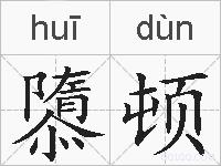 隳顿的拼音 隳顿是什么意思 隳顿的相关汉字,词语,成语诗词 隳顿的