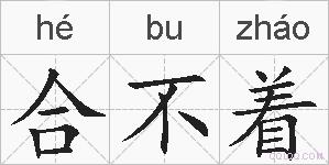 合不着的拼音 合不着是什么意思 合不着的相关汉字,词语,成语诗词 合