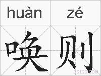 唤则的拼音 唤则是什么意思 唤则的相关汉字,词语,成语诗词 唤则的