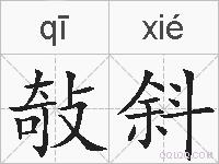 敧斜的拼音 敧斜是什么意思 敧斜的相关汉字,词语,成语诗词 敧斜的