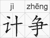 计争的拼音 计争是什么意思 计争的相关汉字,词语,成语诗词 计争的