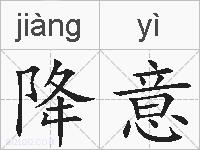 降意的拼音 降意是什么意思 降意的相关汉字,词语,成语诗词 降意的