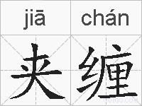 夹缠的拼音夹缠是什么意思夹缠的相关汉字词语成语诗词夹缠的近义词夹