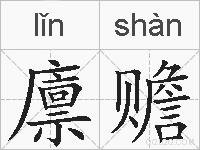 廪赡的拼音 廪赡是什么意思 廪赡的相关汉字,词语,成语诗词 廪赡的