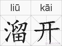 溜开的拼音 溜开是什么意思 溜开的相关汉字,词语,成语诗词 溜开的