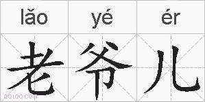 老爷儿的拼音 老爷儿是什么意思 老爷儿的相关汉字,词语,成语诗词