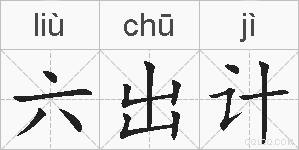 六出计的拼音 六出计是什么意思 六出计的相关汉字,词语,成语诗词 六