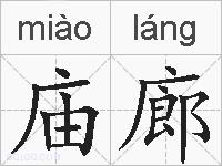 庙廊的拼音 庙廊是什么意思 庙廊的相关汉字,词语,成语诗词 庙廊的