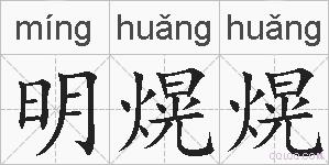 明熀熀的拼音 明熀熀是什么意思 明熀熀的相关汉字,词语,成语诗词 明