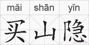 买山隐的拼音 买山隐是什么意思 买山隐的相关汉字,词语,成语诗词 买