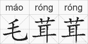 毛茸茸的拼音 毛茸茸是什么意思 毛茸茸的相关汉字,词语,成语诗词