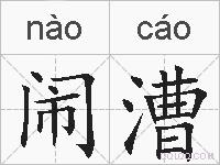 闹漕的拼音 闹漕是什么意思 闹漕的相关汉字,词语,成语诗词 闹漕的