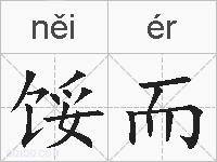 馁而的拼音 馁而是什么意思 馁而的相关汉字,词语,成语诗词 馁而的