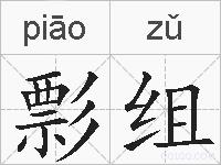 彯组的拼音 彯组是什么意思 彯组的相关汉字,词语,成语诗词 彯组的