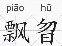 飘曶的拼音 飘曶是什么意思 飘曶的相关汉字,词语,成语诗词 飘曶的