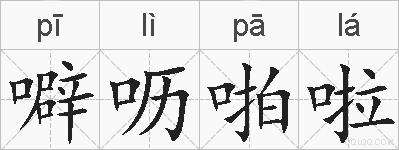 噼呖啪啦的拼音 噼呖啪啦是什么意思 噼呖啪啦的相关汉字,词语,成语