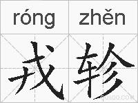 戎轸的拼音 戎轸是什么意思 戎轸的相关汉字,词语,成语诗词 戎轸的