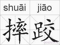 摔跤的拼音 摔跤是什么意思 摔跤的相关汉字,词语,成语诗词 摔跤的