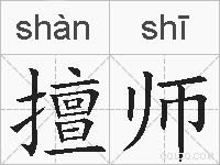 擅师的拼音 擅师是什么意思 擅师的相关汉字,词语,成语诗词 擅师的