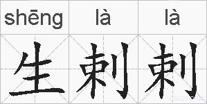 生剌剌的拼音 生剌剌是什么意思 生剌剌的相关汉字,词语,成语诗词 生