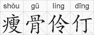瘦骨伶仃的拼音 瘦骨伶仃是什么意思 瘦骨伶仃的相关汉字,词语,成语