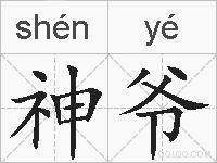 神爷的拼音 神爷是什么意思 神爷的相关汉字,词语,成语诗词 神爷的