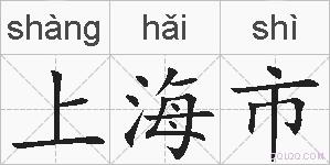 上海市的拼音 上海市是什么意思 上海市的相关汉字,词语,成语诗词