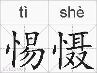 惕慑是什么意思,拼音读音,词语解释,惕慑的英文翻译,近义词,反义词,惕