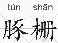 豚栅的拼音 豚栅是什么意思 豚栅的相关汉字,词语,成语诗词 豚栅的