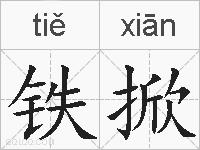 铁掀的拼音 铁掀是什么意思 铁掀的相关汉字,词语,成语诗词 铁掀的