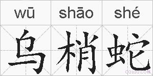 乌梢蛇的拼音 乌梢蛇是什么意思 乌梢蛇的相关汉字,词语,成语诗词